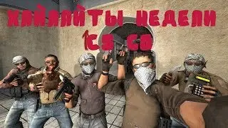 ЛУЧШИЕ МОМЕНТЫ ЗА НЕДЕЛЮ В CS GO #1