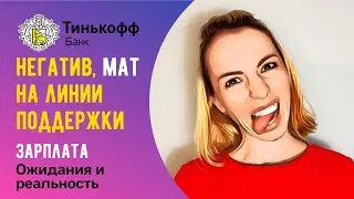 Негатив мат на линии поддержки Тинькофф 🥴 Зарплата ожидания и реальность 🤑