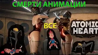 ВСЕ СМЕРТИ АНИМАЦИИ ATOMIC HEART+MK3