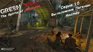Green Hell Духи Амазонии | Серия 10 | Выполнение Легенды Мастер.