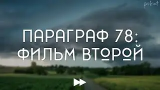 podcast | Параграф 78: Фильм второй (2007) - #Фильм онлайн киноподкаст, смотреть обзор