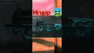 выберай себе P 90 #стандофф2 #веля #so2 #рекомендации  #P 90 #shorts