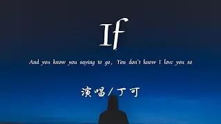 丁可 - If 『And you know you saying to go，You don't know I love you so。』【Lyrics】♪