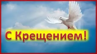 Крещение Господне. Поздравление.