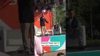 Алексей Чадов про популярность 