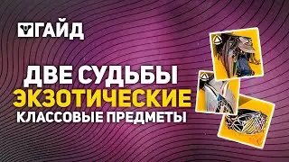 Как открыть экзотические классовые предметы | Миссия Две Судьбы | Destiny 2 Финальная Форма