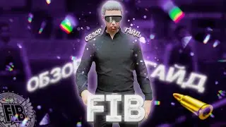ГАЙД НА FIB GTA 5 RP | СТОИТ ВСТУПАТЬ В FIB MAJESTIC