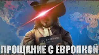 Универсальное прощание с Европкой | EU4