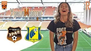 Урал - Ростов (03.08.2019) УралМаша by #followRus