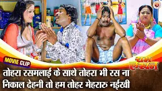 तोहरा रसमलाई के साथे तोहरा भी रस ना निकाल देहनी तो हम तोहर मेहररु नईखी Bhojpuri Majedar Comedy Scene