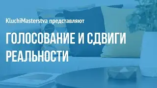 #82 Голосование и сдвиги реальности, 14.07.2021