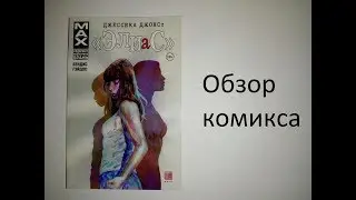 Обзор комикса 