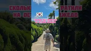 Отдых на корейском острове. Цены указаны за двоих #koreavlog #корея #жизньвкорее #южнаякорея