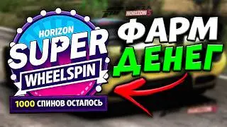ФАРМ ВИЛСПИНОВ и КРЕДИТОВ в FORZA HORIZON 5 🤑