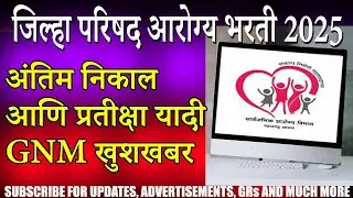 जिल्हा परिषद आरोग्य भरती २०२५  अंतिम निकाल आणि प्रतीक्षा यादी #arogyabharti #result #gnm