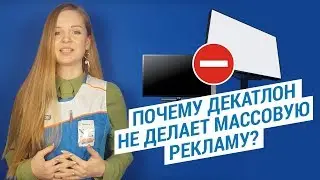 Почему Decathlon не делает массовую рекламу? ( Декатлон товары- не нуждаются в рекламе)| Декатлон ТВ
