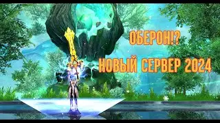 [ОБЕРОН] НОВЫЙ СЕРВЕР 2024