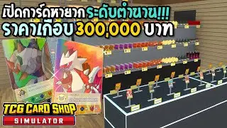 TCG Card Shop Simulator #8 การ์ดระดับตำนานราคา 300,000 บาท