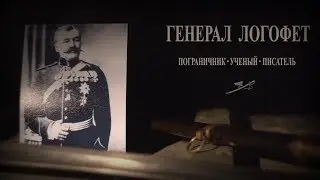 Генерал Логофет - пограничник, учёный, писатель.