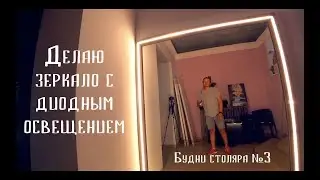 Зеркало с LED подсветкой своими руками