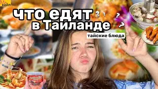 ЧТО ЕДЯТ В ТАИЛАНДЕ?! Мои любимые тайские блюда🍽️