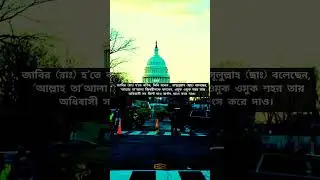 আল্লাহ তা‘আলা জিবরীলকে বললেন, ওমুক ওমুক শহর তার অধিবাসী সহ উল্টে দাও #shorts