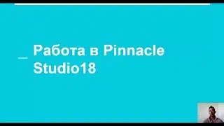 Работа в Pinnacle Studio 18. Создание видео, обрезка, титры, звук, переходы. Владимир Коваленко