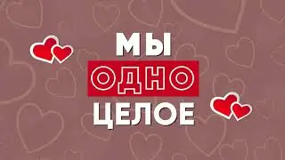 Мы одно целое