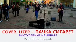 LIZER - Пачка сигарет. Cover. Кавер. Живое выступление на Арбате в Москве.  Music. WorldSun