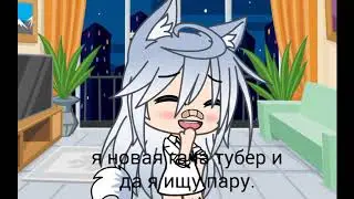 ~Ищу парня/девушку~ [открыто]||gacha life~