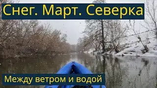 Сплав по реке Северка, март, 2022 года