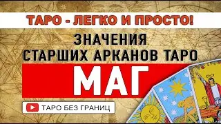 Значения карт Таро | МАГ | Масти в колоде Таро