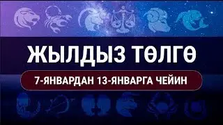 Жылдыз төлгө. 7-январдан 13-январга чейин