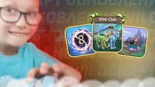 ОБНОВЛЕНИЕ ВИЛД КРАФТ!? НОВАЯ ЭРА? #wildcraft #вилдкрафт #updatewildcraft #обнвлениевилдкрафт