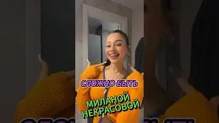 Сложно быть Миланой Некрасовой
