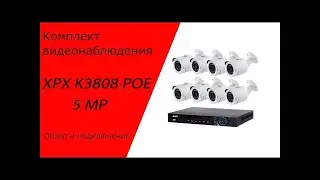 Обзор на комплект видеонаблюдения на 8 уличных камеры XPX K3808 5MP. Пример работы и характеристики.