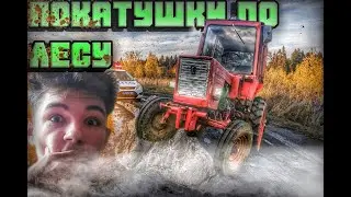 ПОКАТУШКИ ПО ЛЕСУ, ПРОЕДЕТ ЛИ ТРАКТОР? НАЛЕТЕЛ НА БУЛЫЖНИК!