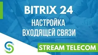 Битрикс24. Настройка входящей связи. Stream Telecom