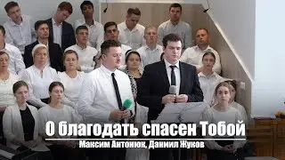 О благодать спасен Тобой | Христианское пение | г.Барнаул | МСЦ ЕХБ