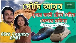Saudi Arab First Impression Indian Traveler | Bullettrain | Jeddah to Madinah | সৌদি আরবে প্রথম দিন