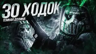 30 ХОДОК в Тёмную Долину за Сталкера [ STALCRAFT ]