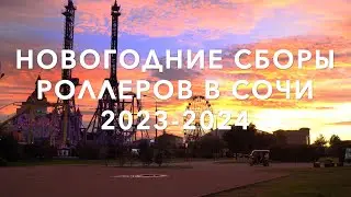 Новогодние сборы роллеров в Сочи 2023-2024 | Школа роликов RollerLine