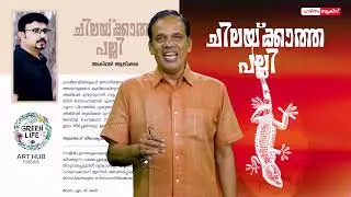 ചിലക്കാത്ത പല്ലി:സാമൂഹ്യപ്രതിബദ്ധതയാർന്ന കഥാസമാഹാരം!