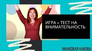 Тест на внимательность | тесты для детей | игры для детей
