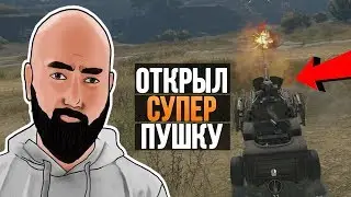 Crossout - ОТКРЫЛ НЕРЕАЛЬНУЮ ПУШКУ - СОЗДАЮ КЛАН !!!