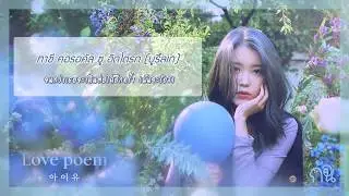 [KARAOKE/THAISUB] IU(아이유) - Love poem