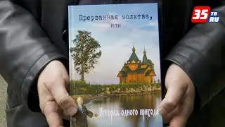 Череповчанин написал книгу об истории храма в деревне Городище Череповецкого района