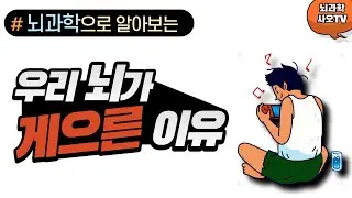 뇌가 노력하지 않으려는 이유(뇌의 치트키) ㅣ 자기계발, 공부자극, 고시생, 당신의 공부는 틀리지 않았다