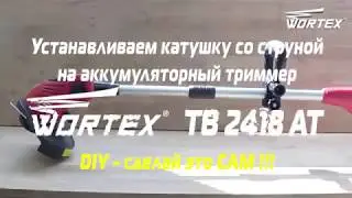 DIY. Меняем катушку на триммере WORTEX TB 2418AT