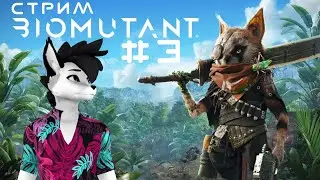 BIOMUTANT под ПХОНК, часть 3. Финал.